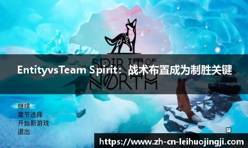 EntityvsTeam Spirit：战术布置成为制胜关键