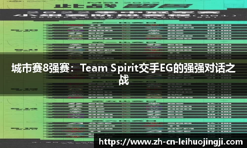 城市赛8强赛:Team Spirit交手EG的强强对话之战