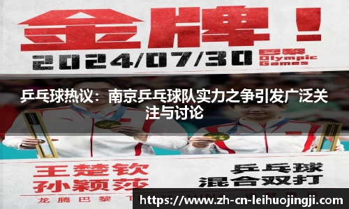 乒乓球热议:南京乒乓球队实力之争引发广泛关注与讨论
