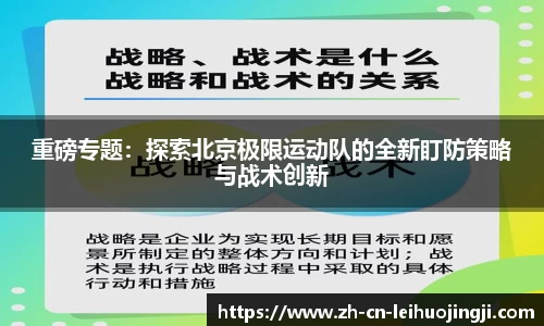 重磅专题:探索北京极限运动队的全新盯防策略与战术创新