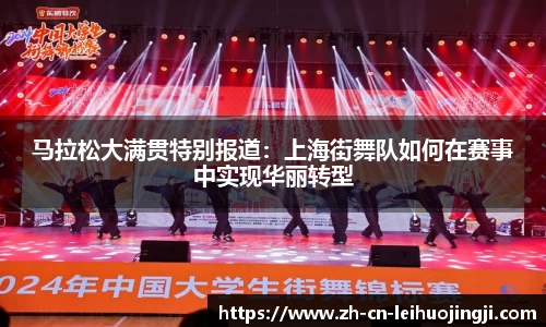 马拉松大满贯特别报道:上海街舞队如何在赛事中实现华丽转型