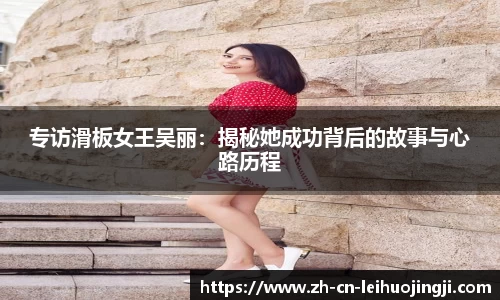 专访滑板女王吴丽:揭秘她成功背后的故事与心路历程