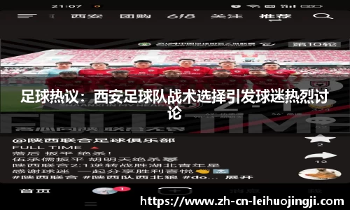 足球热议：西安足球队战术选择引发球迷热烈讨论