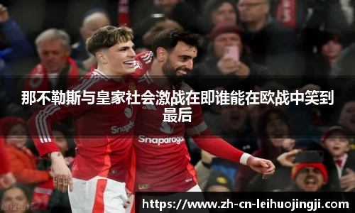 那不勒斯与皇家社会激战在即谁能在欧战中笑到最后