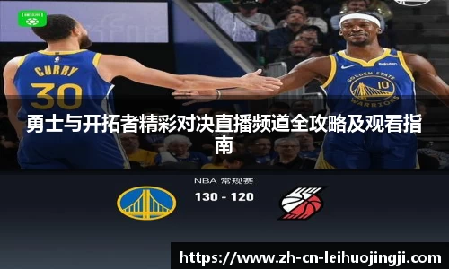 勇士与开拓者精彩对决直播频道全攻略及观看指南