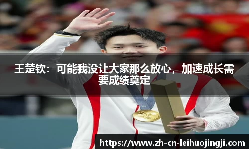 王楚钦：可能我没让大家那么放心，加速成长需要成绩奠定